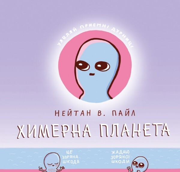 Химерна планета