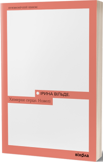 Химерне серце. Новелі