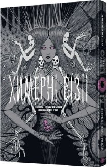 Химерні візії. Збірка ілюстрацій Джюнджі Іто