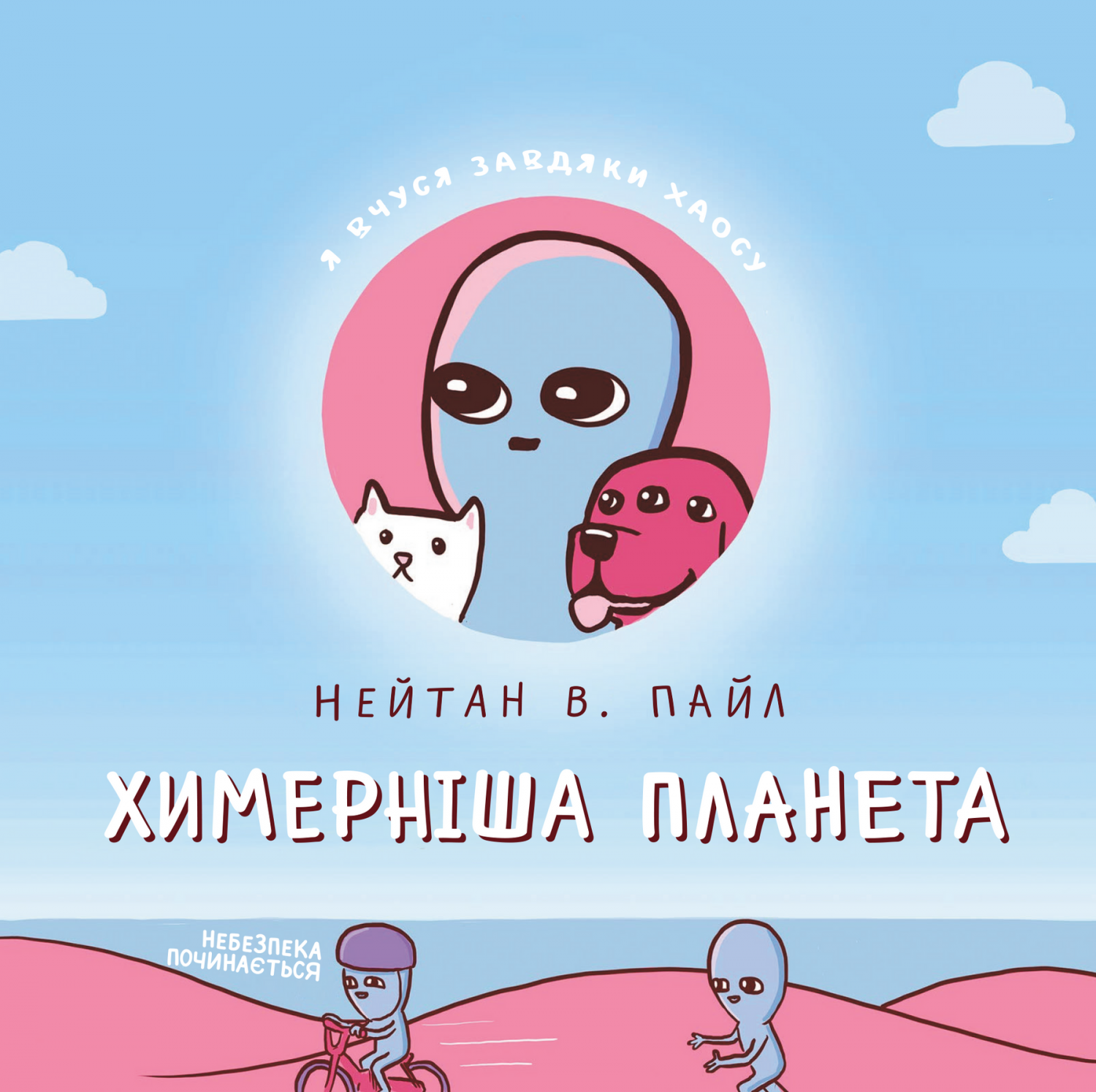Химерніша планета