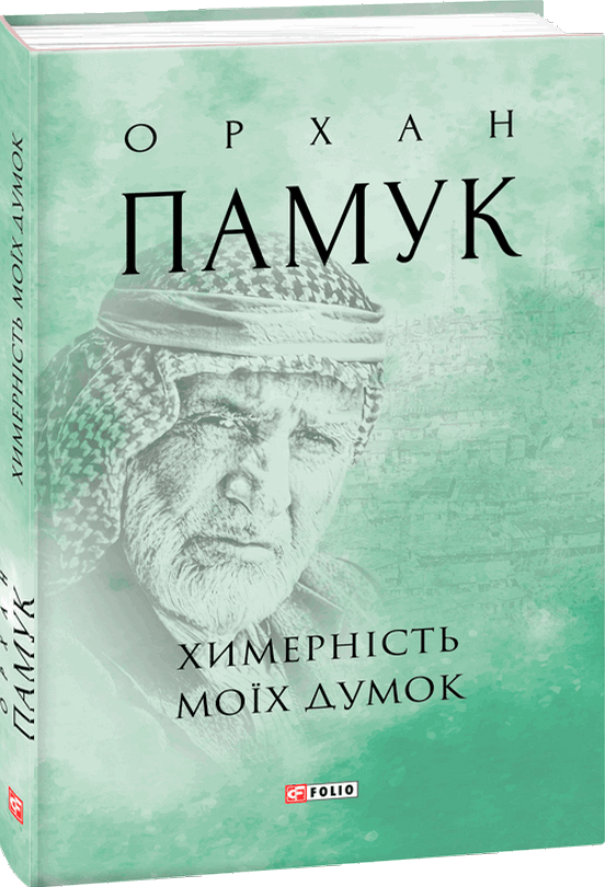 Химерність моїх думок