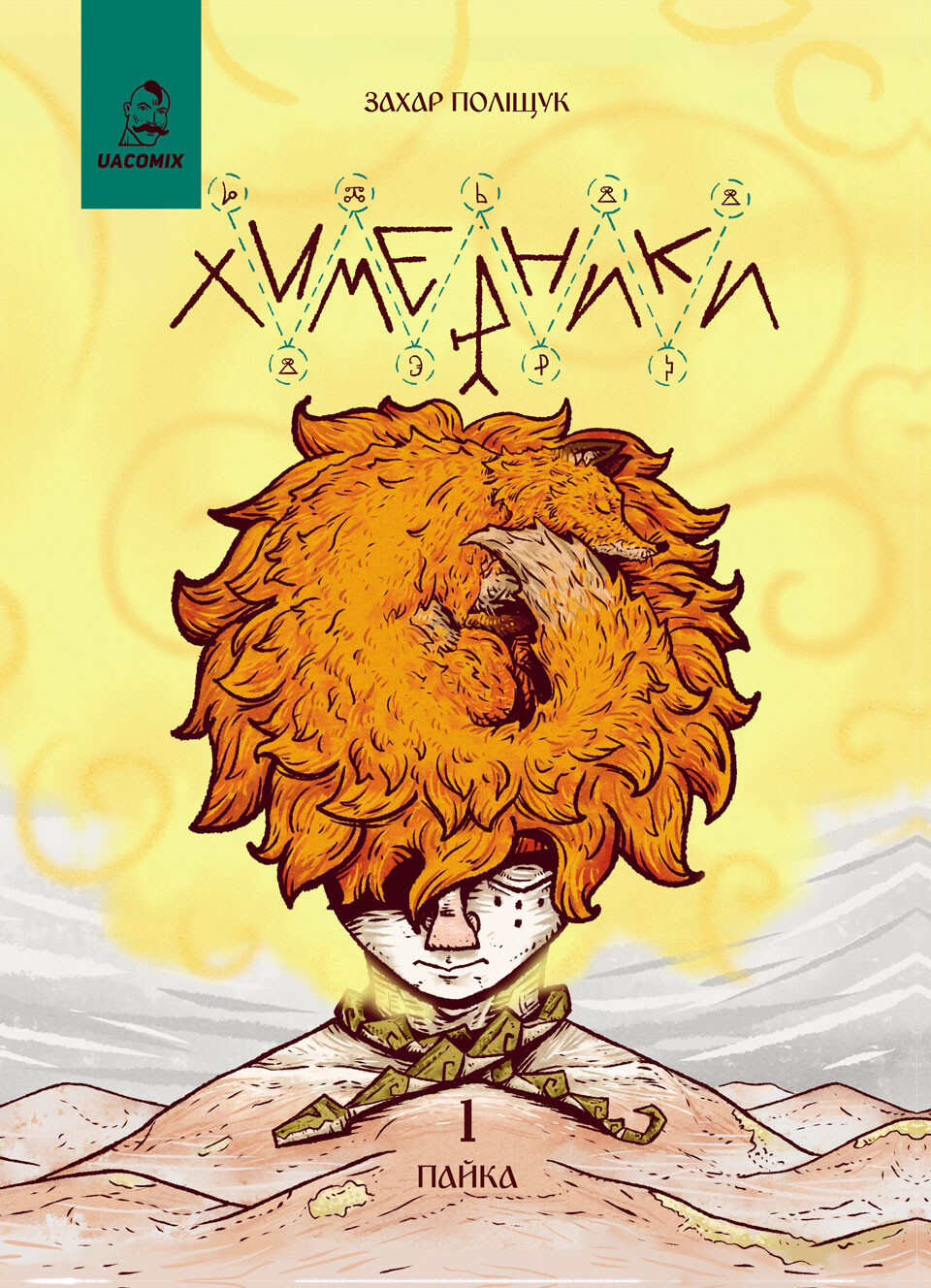 Химерники. Випуск 1. Пайка 1