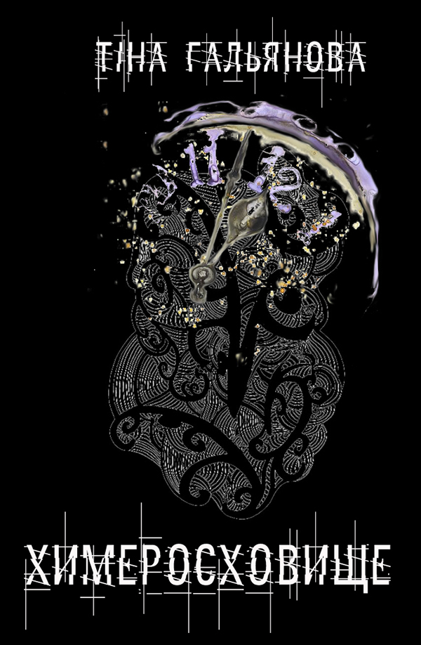 Химеросховище