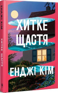 Хитке щастя