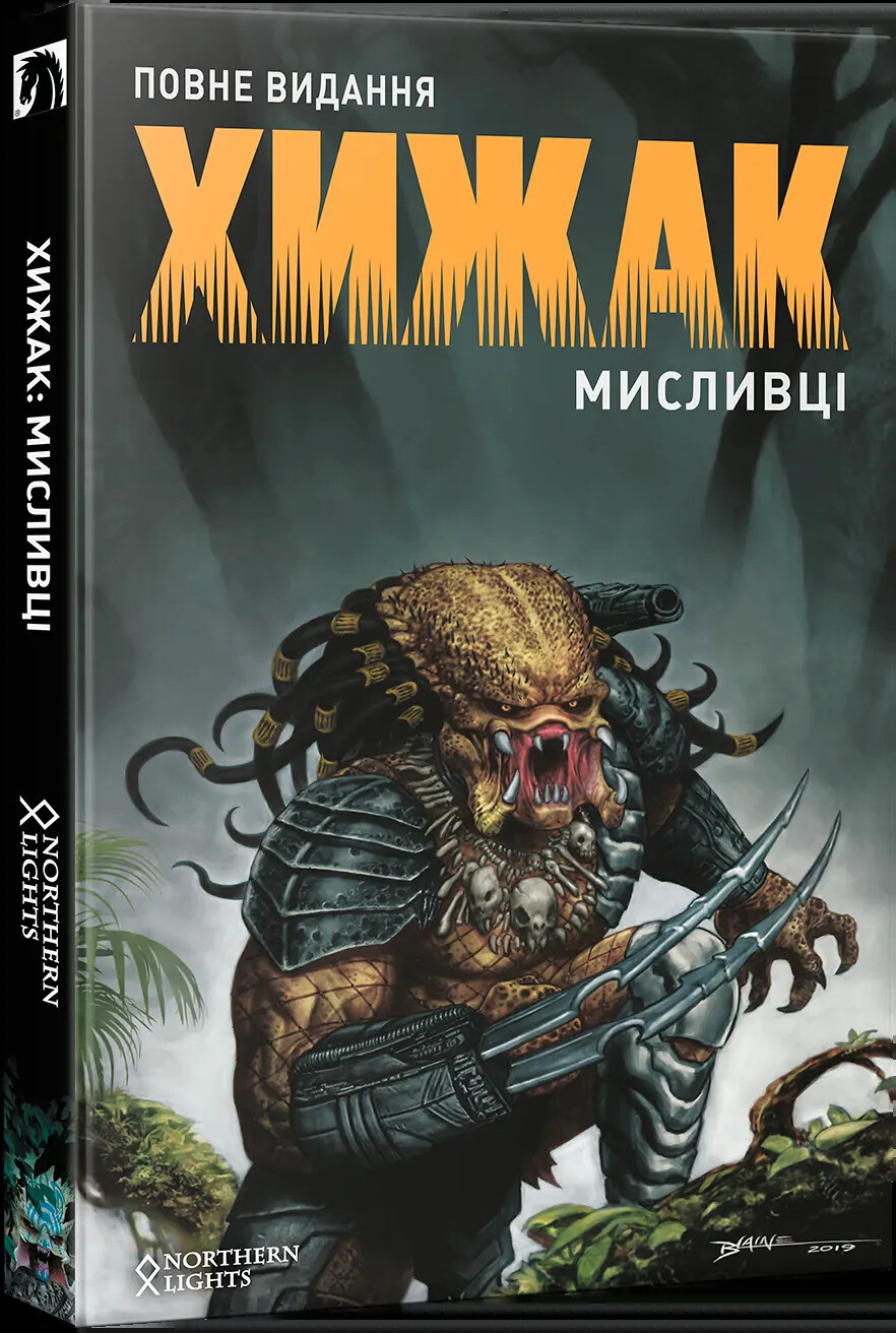 Хижак. Мисливці