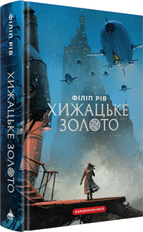Хроніки хижих міст. Книга 2. Хижацьке золото