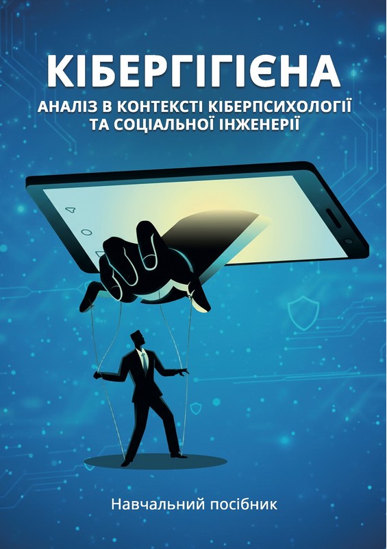 Кібергігієна: аналіз в контексті кіберпсихології та соціальної інженерії