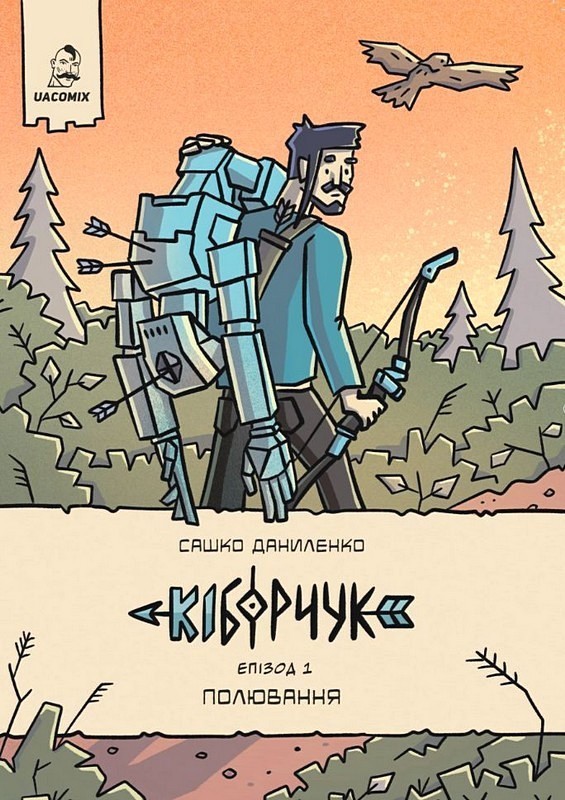 Кіборчук. Епізод 1. Полювання