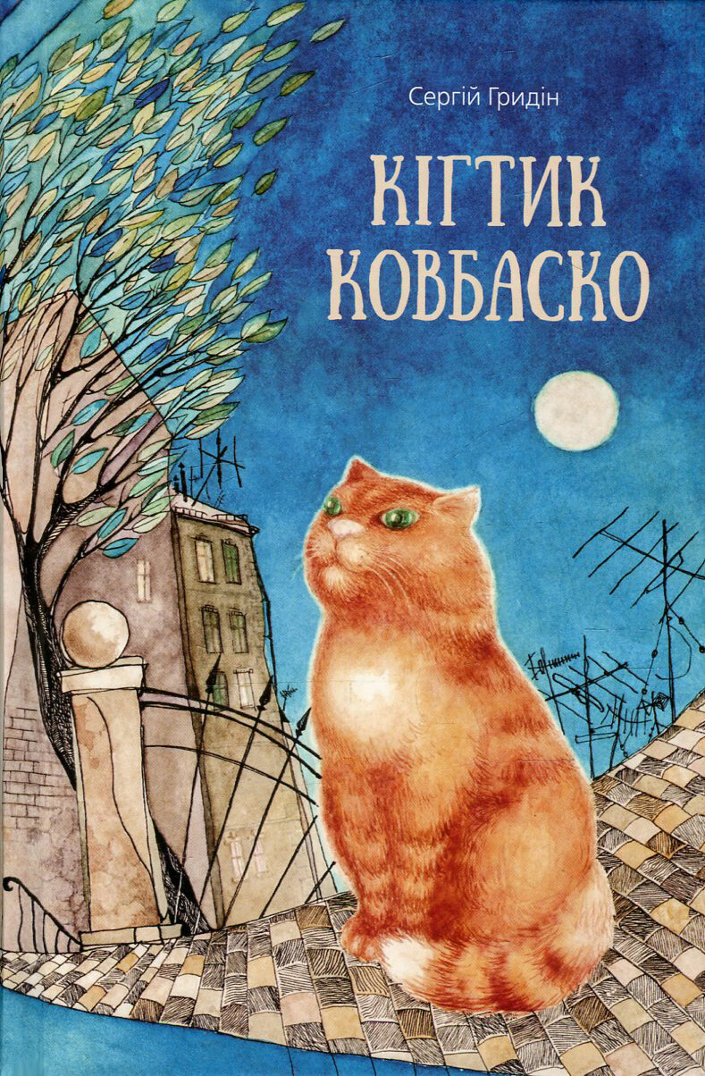 Кігтик Ковбаско