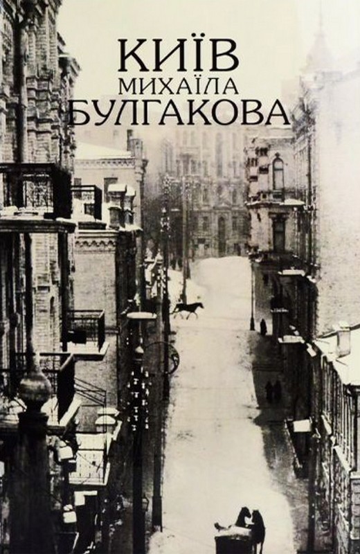 Київ Михайла Булгакова