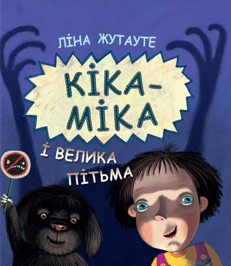 Кіка-Міка і велика Пітьма