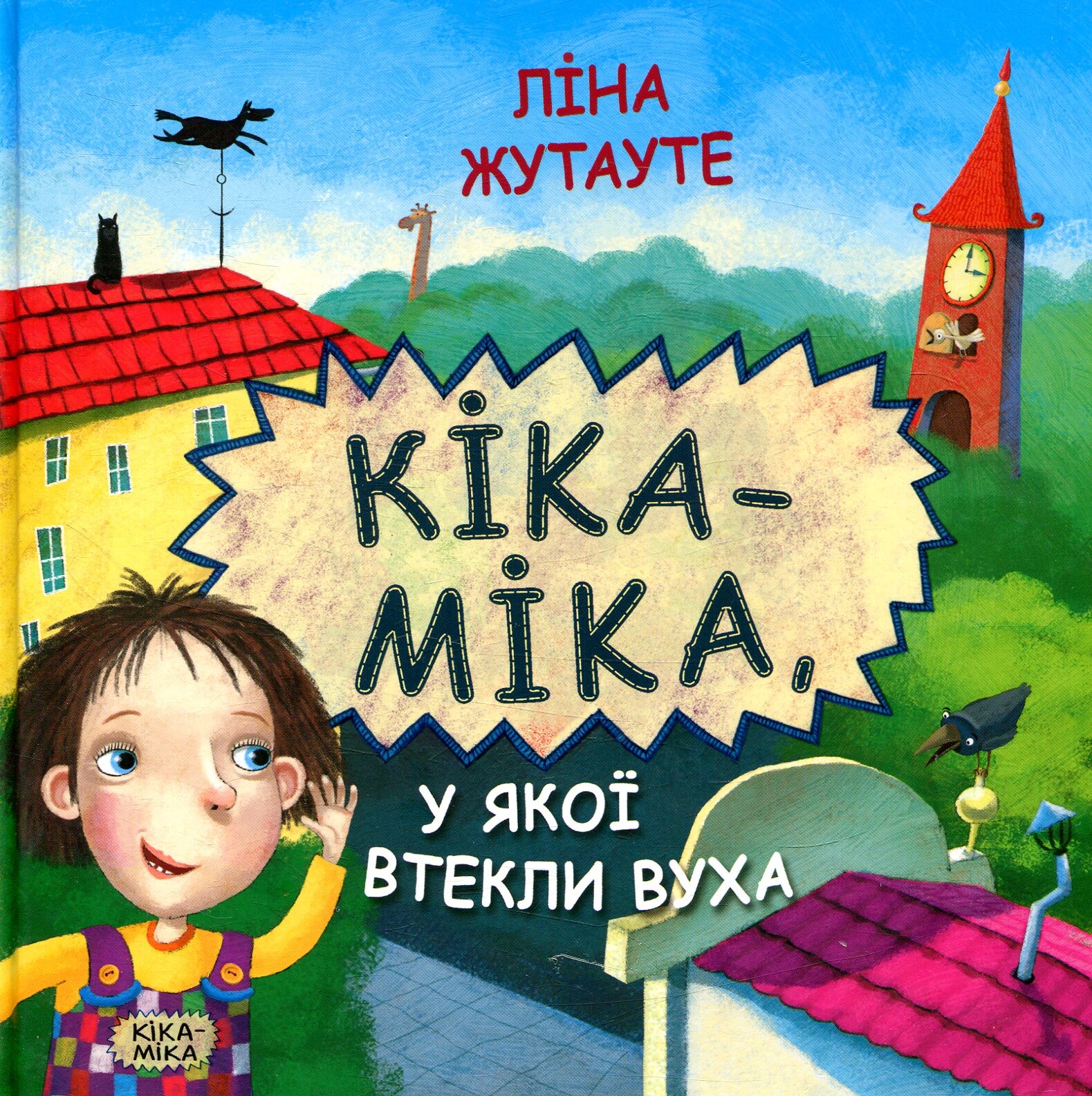 Кіка-Міка, у якої втекли вуха