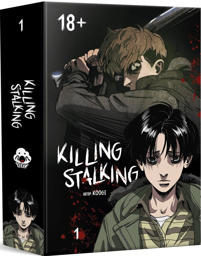 Killing Stalking. Книга 1