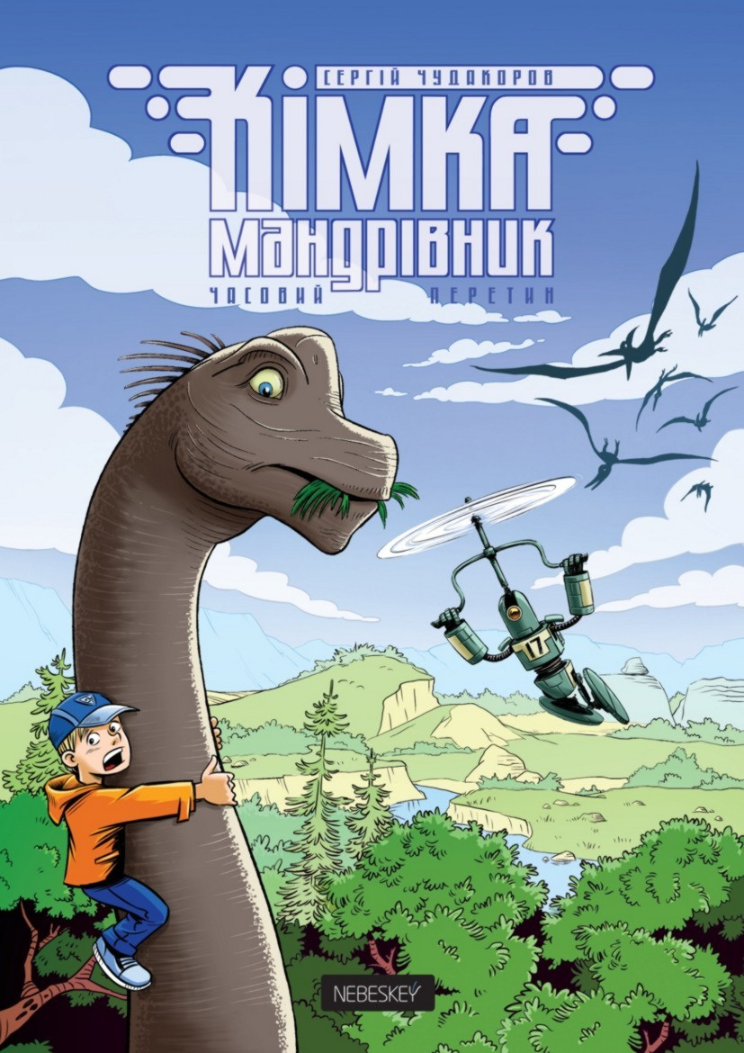 Кімка-мандрівник. Книга 1. Часовий перетин