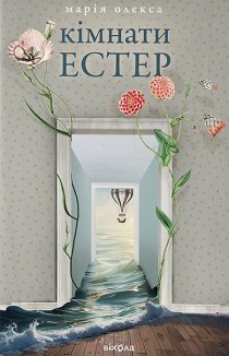 Кімнати Естер