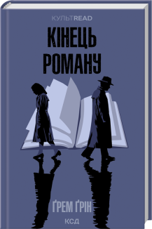 Кінець роману