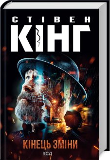 Кінець зміни