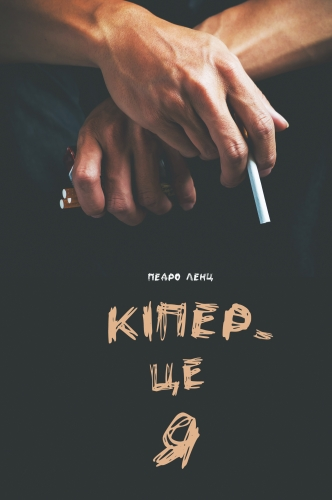 Кіпер — це я