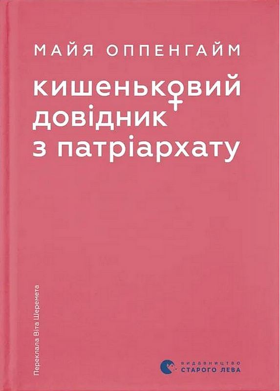 Кишеньковий довідник з патріархату