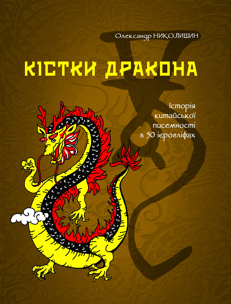 Кістки дракона