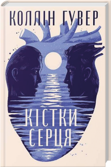 Кістки серця + суперобкладинка