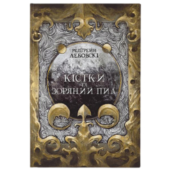 Кістки та зоряний пил Редгрейн Лебовскі