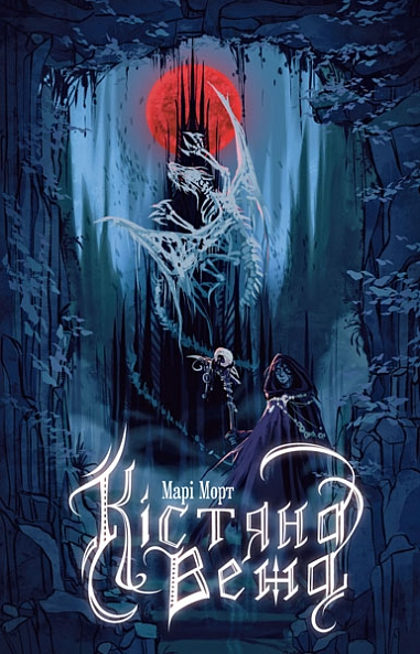 Кістяна Вежа