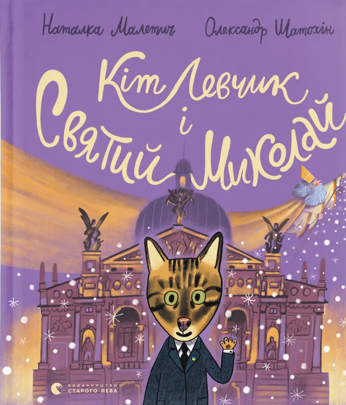 Кіт Левчик і Святий Миколай