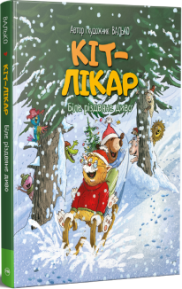 Кіт-лікар. Книжка 2. Біле різдвяне диво