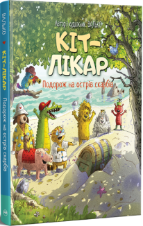 Кіт-лікар. Книжка 4. Подорож на острів скарбів