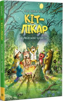 Кіт-лікар. Книжка 3. Шумківський чугайстер
