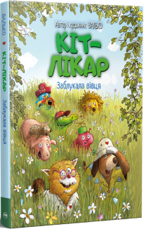 Кіт-лікар. Книжка 1. Заблукала вівця