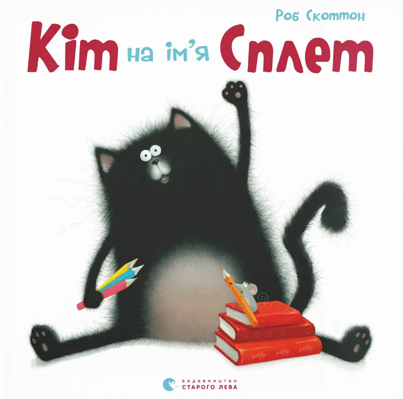 Кіт на ім'я Сплет