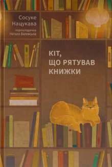 Кіт, що рятував книжки