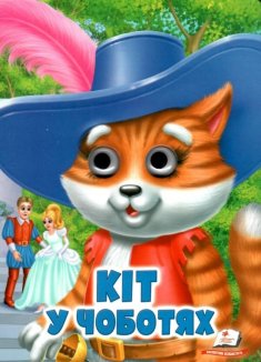 Кіт у чоботях