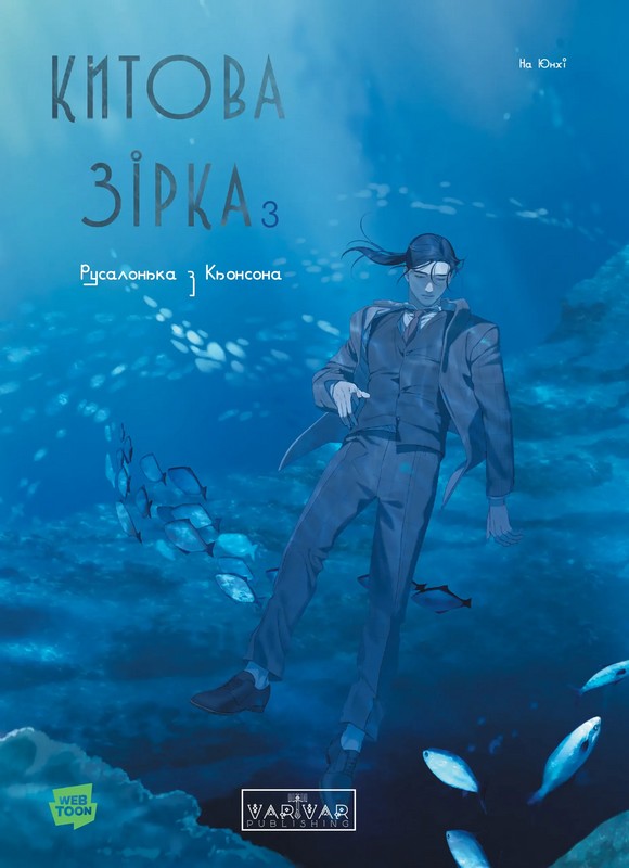 Китова зірка. Русалонька з Кьонсона. Том 3