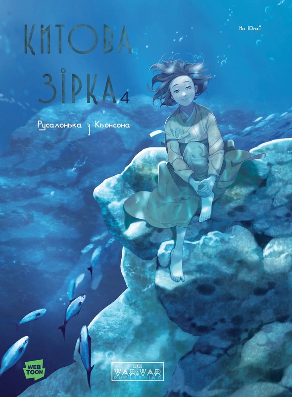 Китова зірка. Русалонька з Кьонсона. Том 4