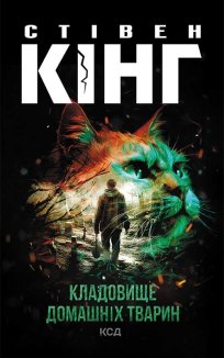 Кладовище домашніх тварин (Електронна книга)