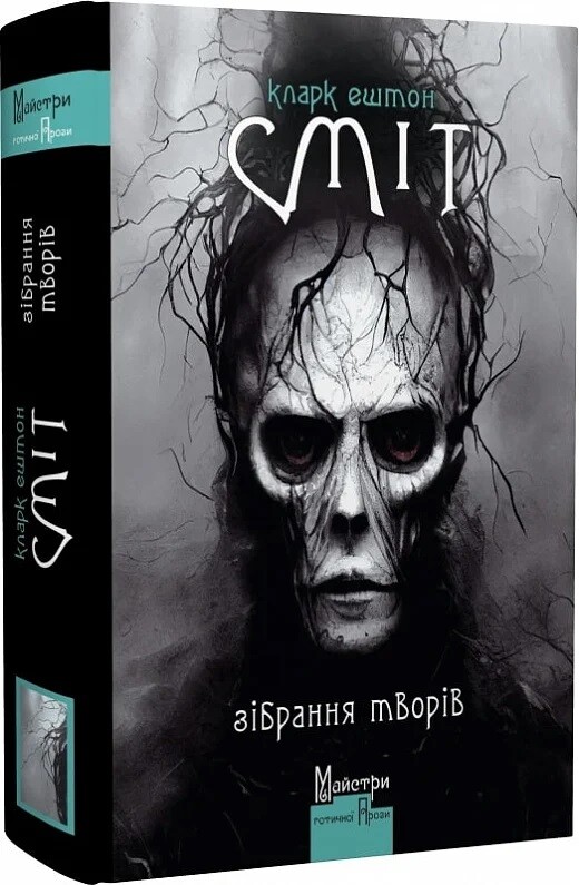 Кларк Ештон Сміт. Зібрання творів