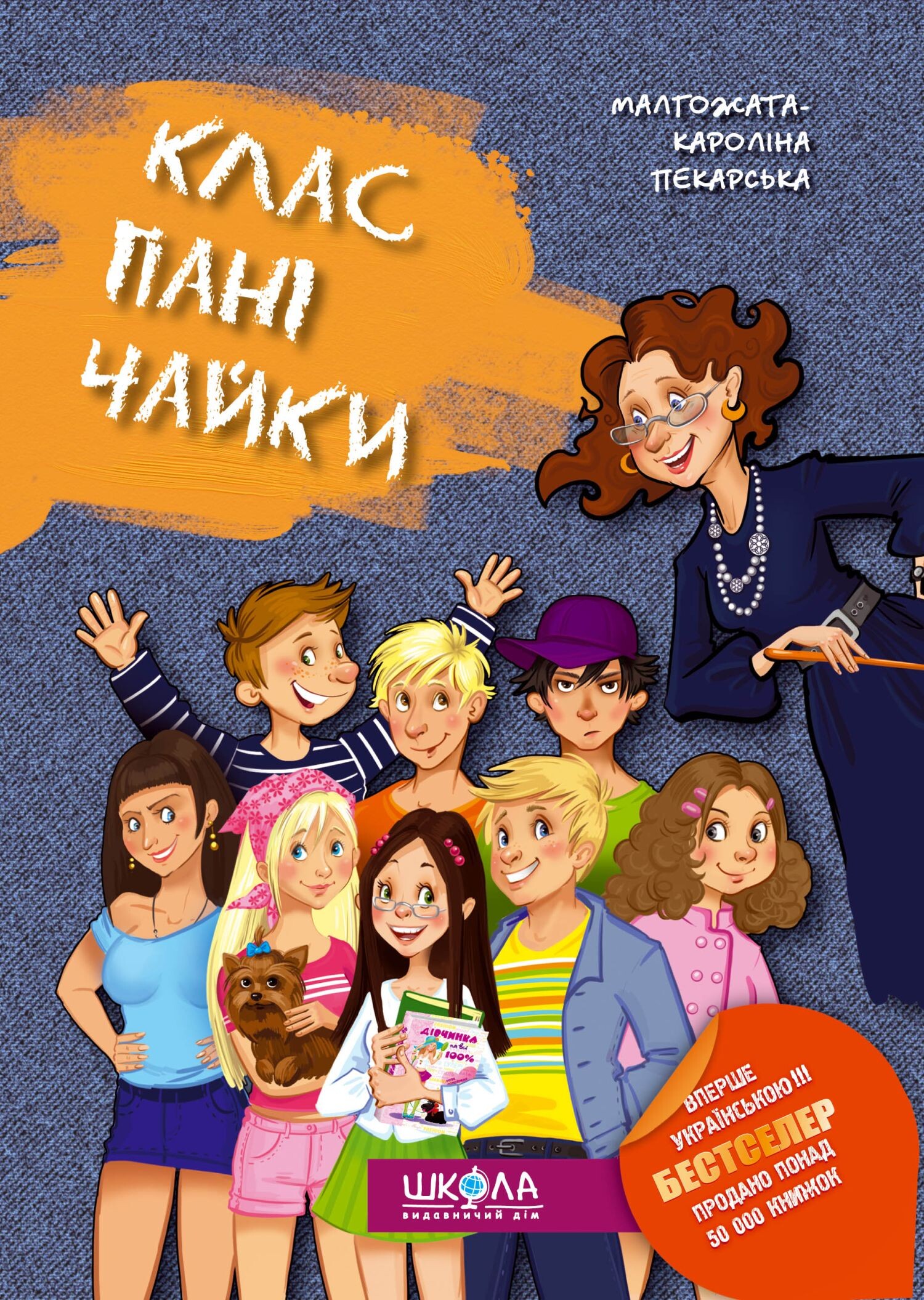 Клас пані Чайки