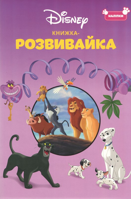 Класика Дісней. Книжка-розвивайка