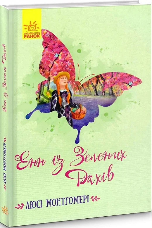 Класичні романи. Енн із Зелених Дахів