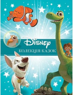 Класика Disney. Колекція казок