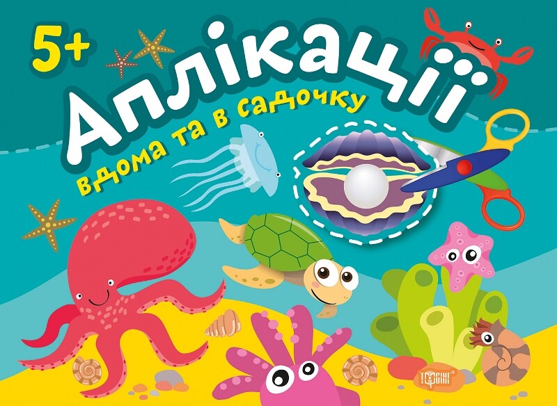 Клеїмо вдома та в садочку. Перлинка. Аплікації. Від 5 років
