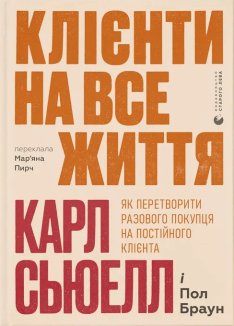 Клієнти на все життя. Як перетворити разового покупця на постійного клієнта
