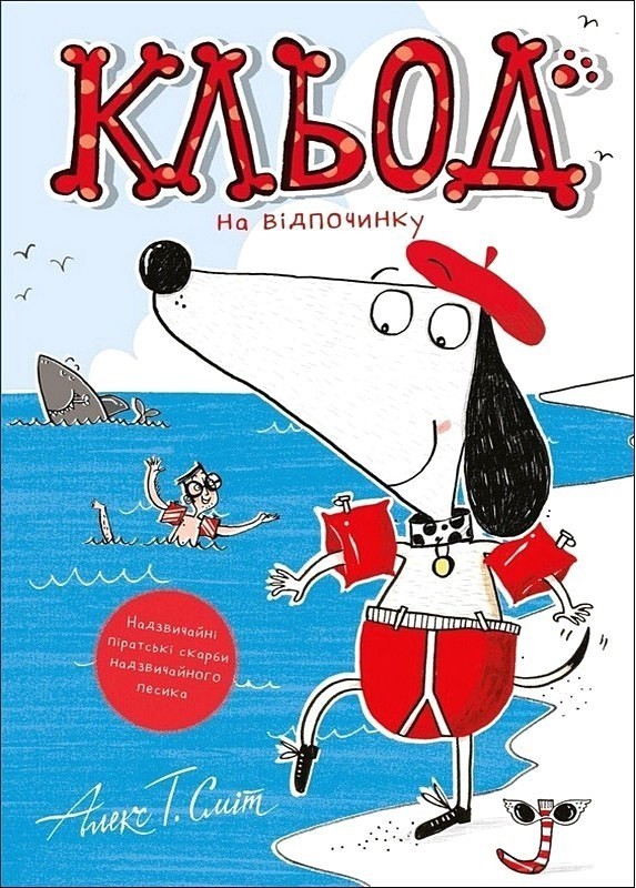 Кльод на відпочинку. Книга 2