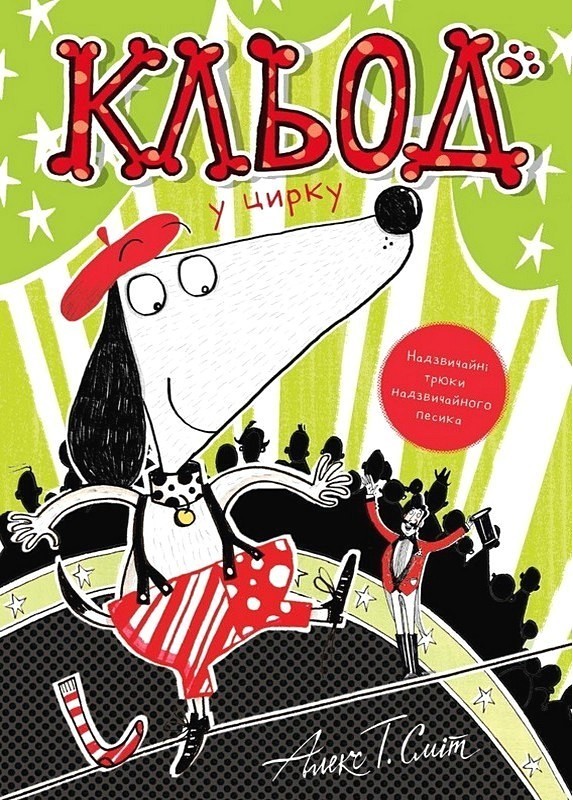 Кльод у цирку. Книга 3