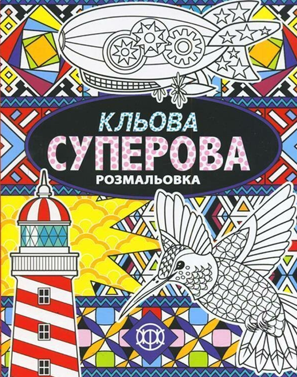 Кльова суперова. Розмальовка