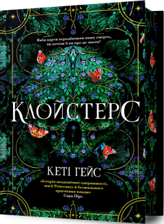 Клойстерс Limited edition
