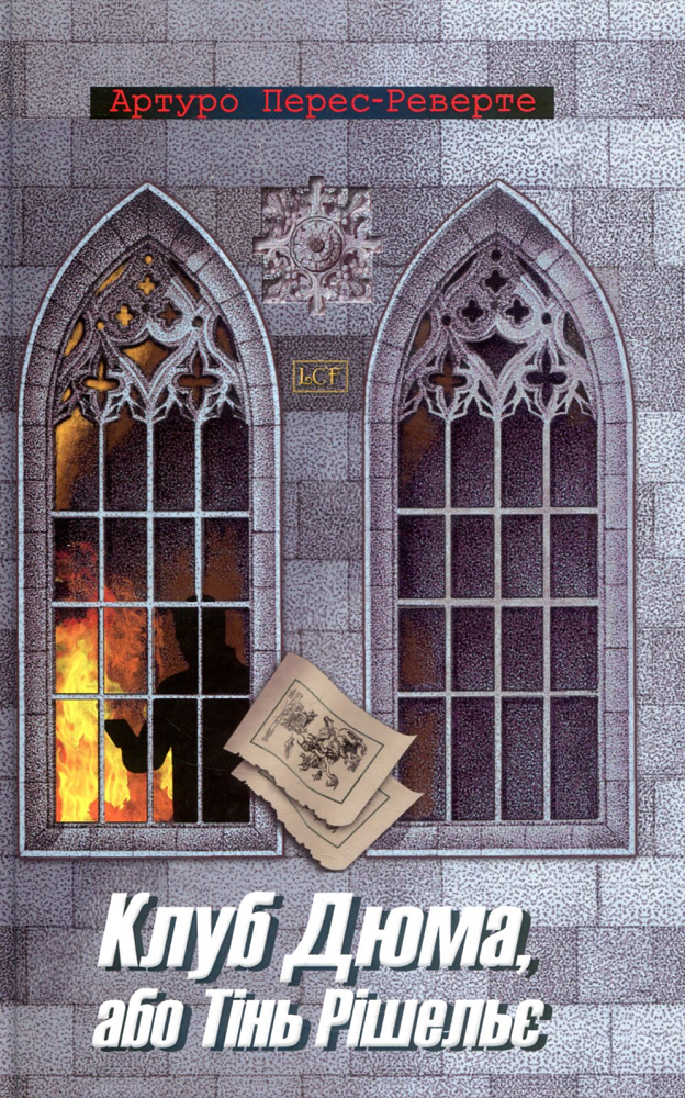 Клуб Дюма, або тінь Рішельє